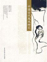 中国古代鬼戏研究（Study of Ghost Movie of Ancient China